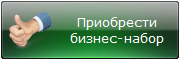 Приобрести бизнес-набор Гербалайф