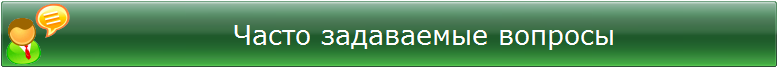 Часто задаваемые вопросы