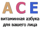 ACE - витаминная азбука для вашего лица