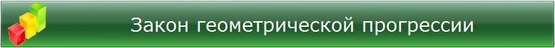 Закон геометрической прогрессии